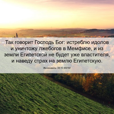 Picture 06 - Иезекииль 30:13 RUSV - Так говорит Господь Бог: - Bible Verse Picture