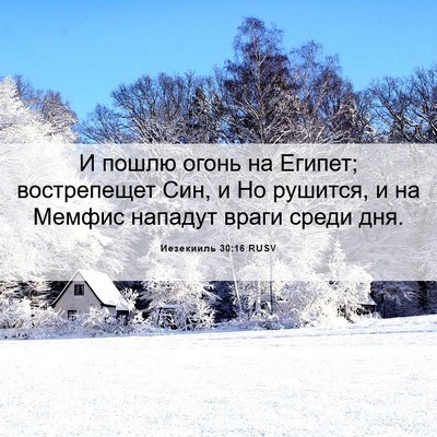 Picture 06 - Иезекииль 30:16 RUSV - И пошлю огонь на Египет; - Bible Verse Picture