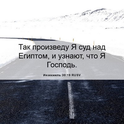 Picture 06 - Иезекииль 30:19 RUSV - Так произведу Я суд над - Bible Verse Picture