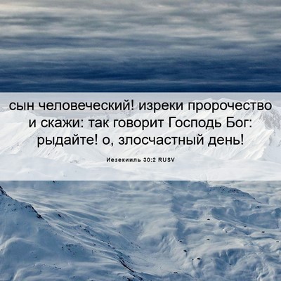Picture 06 - Иезекииль 30:2 RUSV - сын человеческий! изреки - Bible Verse Picture