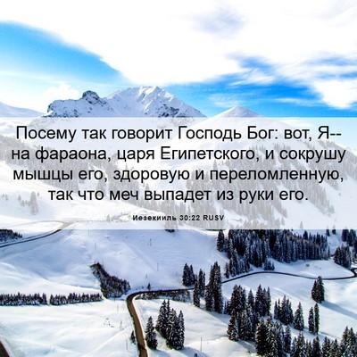 Picture 06 - Иезекииль 30:22 RUSV - Посему так говорит Господь - Bible Verse Picture