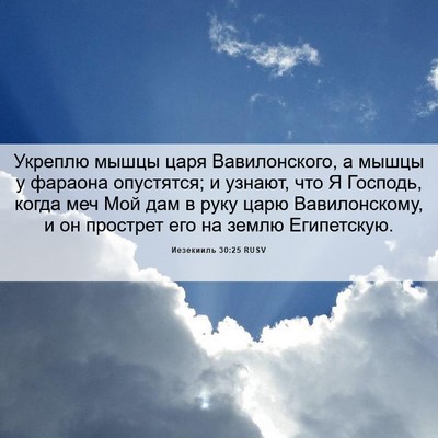 Picture 06 - Иезекииль 30:25 RUSV - Укреплю мышцы царя - Bible Verse Picture