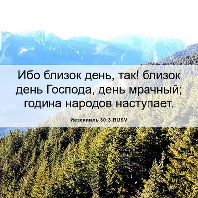 Picture 06 - Иезекииль 30:3 RUSV - Ибо близок день, так! - Bible Verse Picture