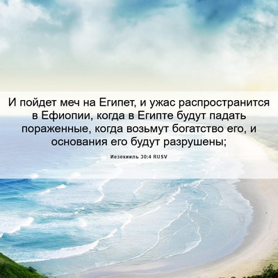 Picture 06 - Иезекииль 30:4 RUSV - И пойдет меч на Египет, и - Bible Verse Picture