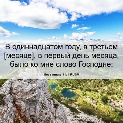 Picture 06 - Иезекииль 31:1 RUSV - В одиннадцатом году, в - Bible Verse Picture