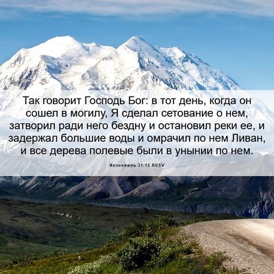Picture 06 - Иезекииль 31:15 RUSV - Так говорит Господь Бог: в - Bible Verse Picture