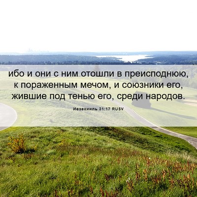 Picture 06 - Иезекииль 31:17 RUSV - ибо и они с ним отошли в - Bible Verse Picture