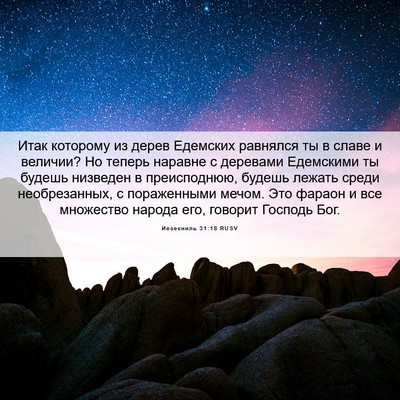 Picture 06 - Иезекииль 31:18 RUSV - Итак которому из дерев - Bible Verse Picture