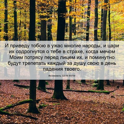 Picture 06 - Иезекииль 32:10 RUSV - И приведу тобою в ужас - Bible Verse Picture