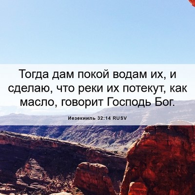Picture 06 - Иезекииль 32:14 RUSV - Тогда дам покой водам их, и - Bible Verse Picture