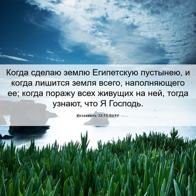 Picture 06 - Иезекииль 32:15 RUSV - Когда сделаю землю - Bible Verse Picture