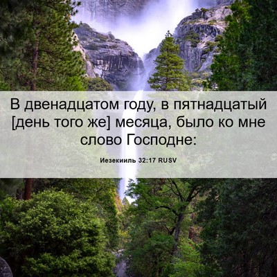 Picture 06 - Иезекииль 32:17 RUSV - В двенадцатом году, в - Bible Verse Picture