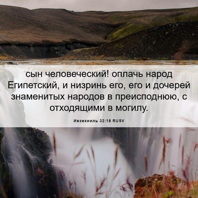 Picture 06 - Иезекииль 32:18 RUSV - сын человеческий! оплачь - Bible Verse Picture