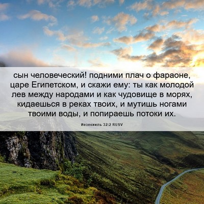 Picture 06 - Иезекииль 32:2 RUSV - сын человеческий! подними - Bible Verse Picture
