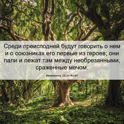 Picture 06 - Иезекииль 32:21 RUSV - Среди преисподней будут - Bible Verse Picture
