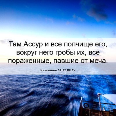 Picture 06 - Иезекииль 32:22 RUSV - Там Ассур и все полчище - Bible Verse Picture