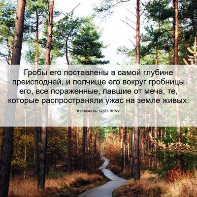 Picture 06 - Иезекииль 32:23 RUSV - Гробы его поставлены в - Bible Verse Picture
