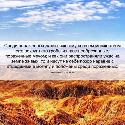 Picture 06 - Иезекииль 32:25 RUSV - Среди пораженных дали ложе - Bible Verse Picture