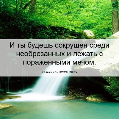 Picture 06 - Иезекииль 32:28 RUSV - И ты будешь сокрушен среди - Bible Verse Picture