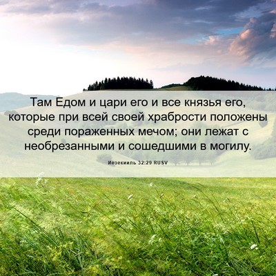 Picture 06 - Иезекииль 32:29 RUSV - Там Едом и цари его и все - Bible Verse Picture