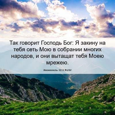 Picture 06 - Иезекииль 32:3 RUSV - Так говорит Господь Бог: Я - Bible Verse Picture