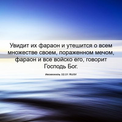 Picture 06 - Иезекииль 32:31 RUSV - Увидит их фараон и - Bible Verse Picture