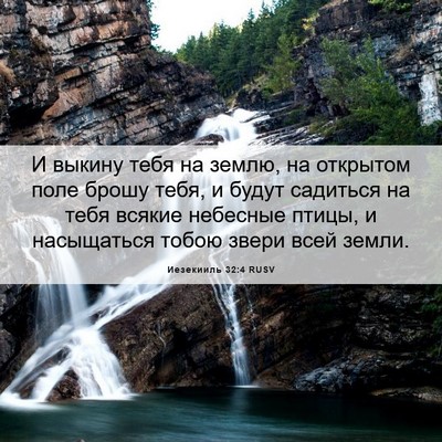 Picture 06 - Иезекииль 32:4 RUSV - И выкину тебя на землю, на - Bible Verse Picture