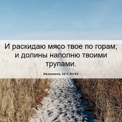 Picture 06 - Иезекииль 32:5 RUSV - И раскидаю мясо твое по - Bible Verse Picture