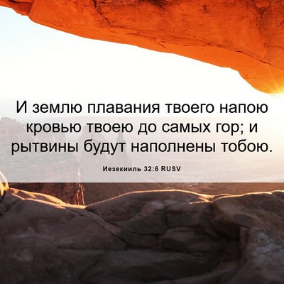 Picture 06 - Иезекииль 32:6 RUSV - И землю плавания твоего - Bible Verse Picture