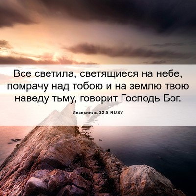 Picture 06 - Иезекииль 32:8 RUSV - Все светила, светящиеся на - Bible Verse Picture