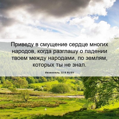 Picture 06 - Иезекииль 32:9 RUSV - Приведу в смущение сердце - Bible Verse Picture