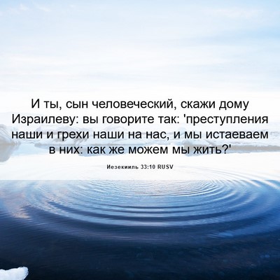 Picture 06 - Иезекииль 33:10 RUSV - И ты, сын человеческий, - Bible Verse Picture