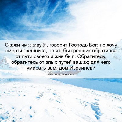 Picture 06 - Иезекииль 33:11 RUSV - Скажи им: живу Я, говорит - Bible Verse Picture