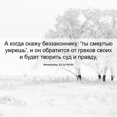 Picture 06 - Иезекииль 33:14 RUSV - А когда скажу - Bible Verse Picture