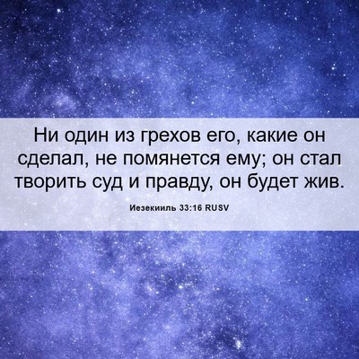 Picture 06 - Иезекииль 33:16 RUSV - Ни один из грехов его, - Bible Verse Picture