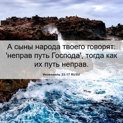 Picture 06 - Иезекииль 33:17 RUSV - А сыны народа твоего - Bible Verse Picture