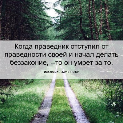 Picture 06 - Иезекииль 33:18 RUSV - Когда праведник отступил - Bible Verse Picture