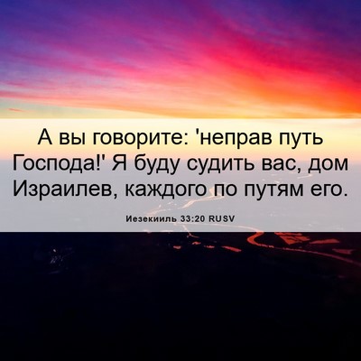 Picture 06 - Иезекииль 33:20 RUSV - А вы говорите: 'неправ путь - Bible Verse Picture