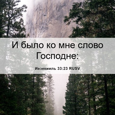 Picture 06 - Иезекииль 33:23 RUSV - И было ко мне слово - Bible Verse Picture