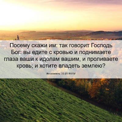 Picture 06 - Иезекииль 33:25 RUSV - Посему скажи им: так - Bible Verse Picture