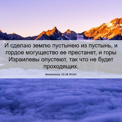 Picture 06 - Иезекииль 33:28 RUSV - И сделаю землю пустынею из - Bible Verse Picture