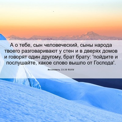 Picture 06 - Иезекииль 33:30 RUSV - А о тебе, сын человеческий, - Bible Verse Picture