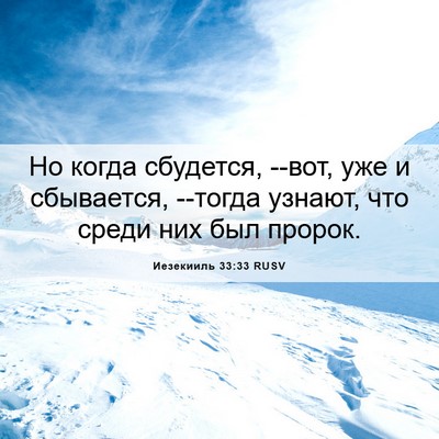 Picture 06 - Иезекииль 33:33 RUSV - Но когда сбудется, --вот, - Bible Verse Picture