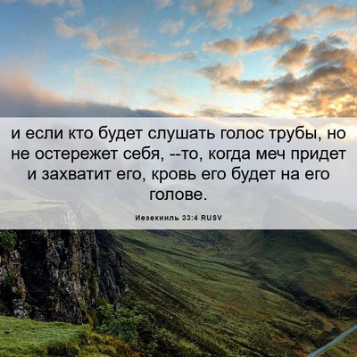 Picture 06 - Иезекииль 33:4 RUSV - и если кто будет слушать - Bible Verse Picture