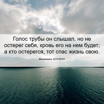 Picture 06 - Иезекииль 33:5 RUSV - Голос трубы он слышал, но - Bible Verse Picture