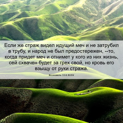 Picture 06 - Иезекииль 33:6 RUSV - Если же страж видел идущий - Bible Verse Picture