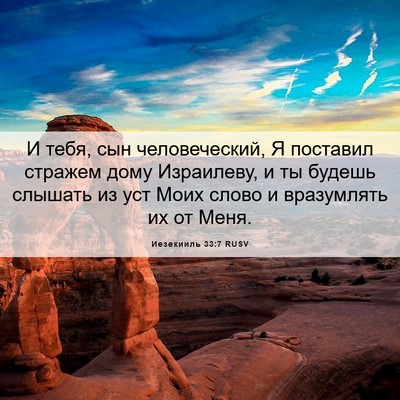 Picture 06 - Иезекииль 33:7 RUSV - И тебя, сын человеческий, Я - Bible Verse Picture