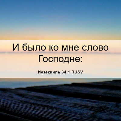 Picture 06 - Иезекииль 34:1 RUSV - И было ко мне слово - Bible Verse Picture