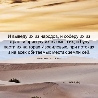 Picture 06 - Иезекииль 34:13 RUSV - И выведу их из народов, и - Bible Verse Picture