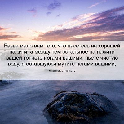 Picture 06 - Иезекииль 34:18 RUSV - Разве мало вам того, что - Bible Verse Picture